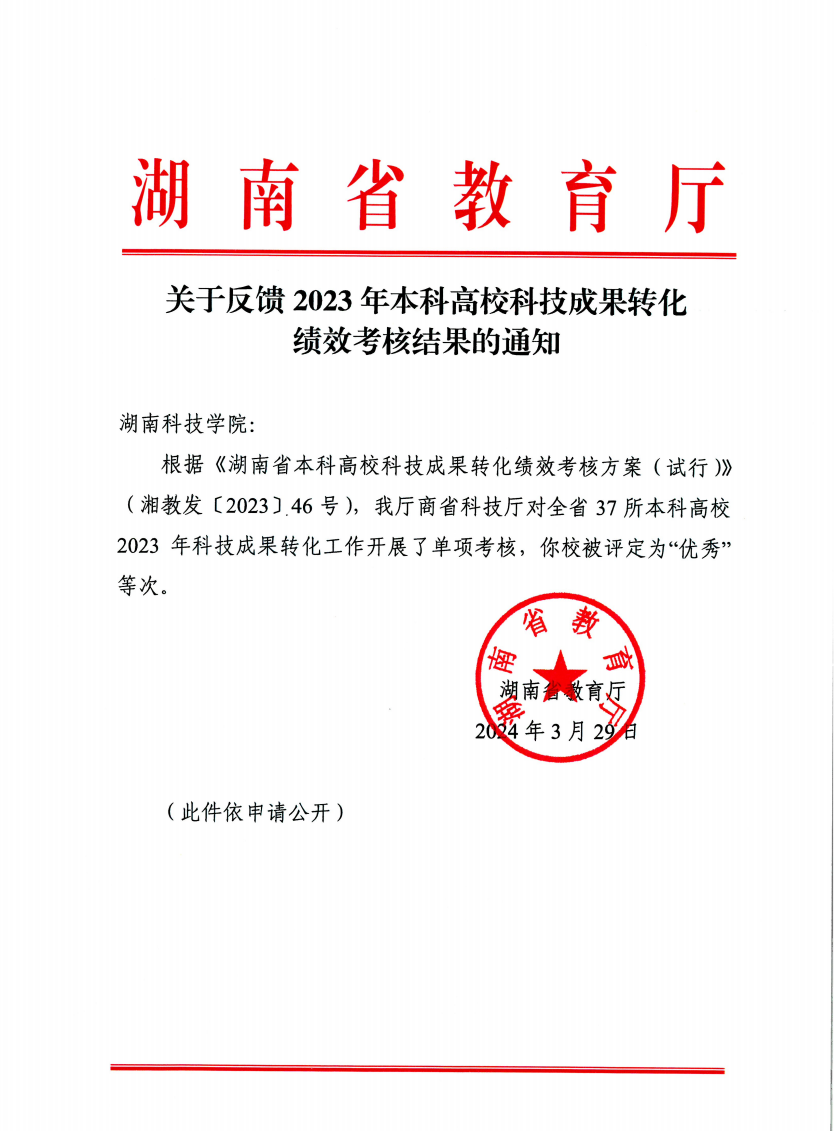 伟德官网在2023年高校科技成果转化绩效考核中被评为“优秀”等次(图)