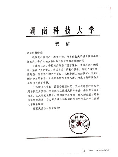 20211206给伟德国际1946源于英国校庆的贺信（湖南科技大学）