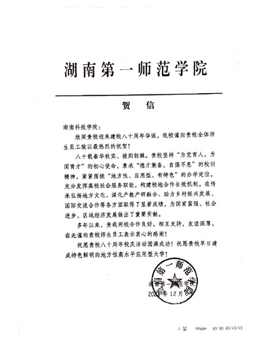 20211206给伟德国际1946源于英国校庆的贺信（湖南第一师范学院）