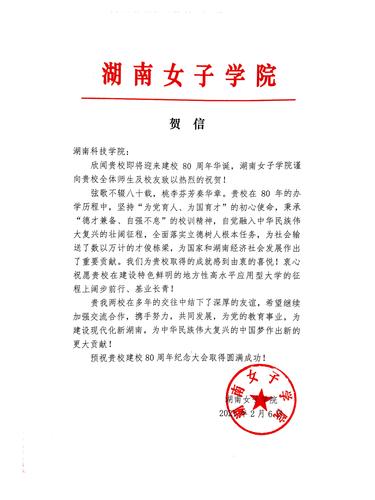 20211206给伟德国际1946源于英国校庆的贺信（湖南女子学院）