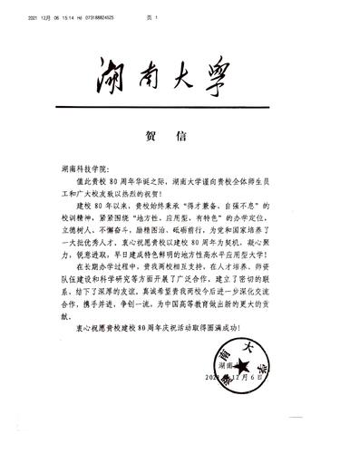 20211206给伟德国际1946源于英国校庆的贺信（湖南大学）