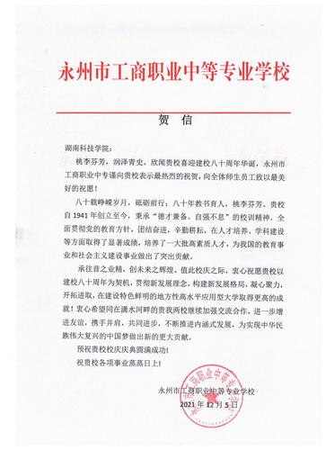 20211206给伟德国际1946源于英国校庆的贺信（永州工商职业中专学校）