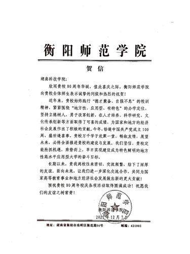 20211207给伟德国际1946源于英国校庆的贺信（衡阳师范学院）